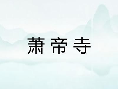 萧帝寺