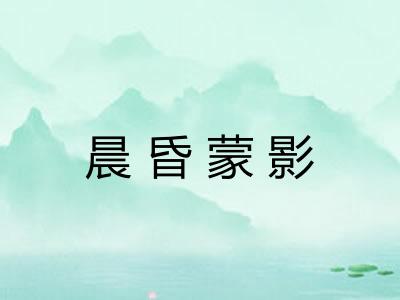 晨昏蒙影