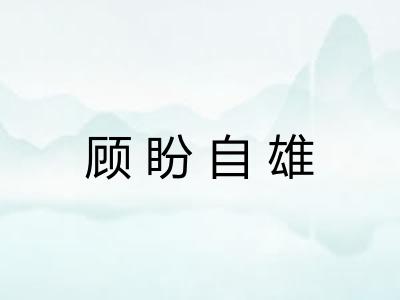 顾盼自雄