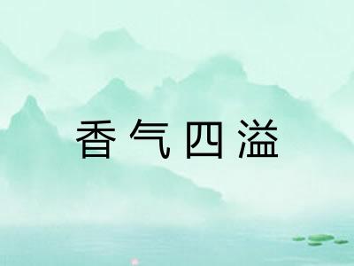 香气四溢