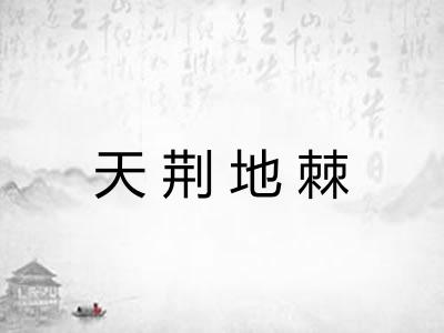 天荆地棘