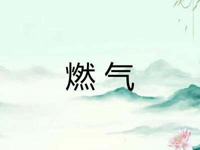 燃气
