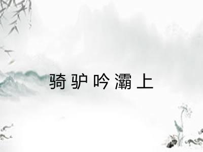 骑驴吟灞上