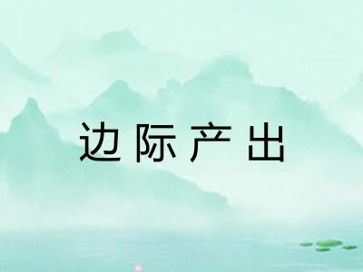 边际产出
