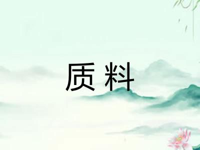 质料