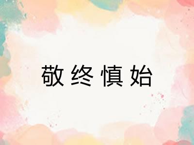 敬终慎始