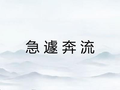 急遽奔流
