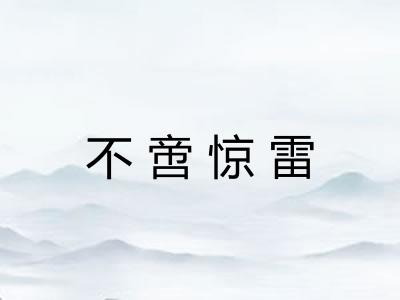不啻惊雷