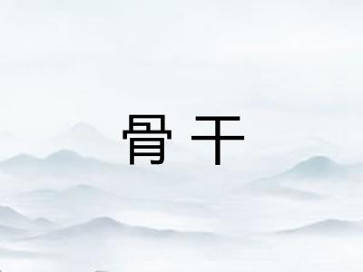 骨干