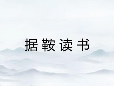 据鞍读书