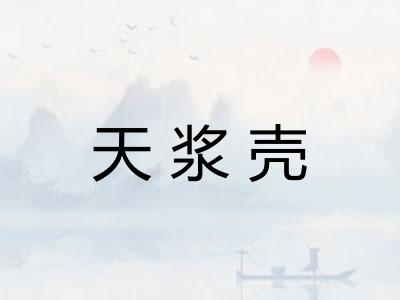 天浆壳