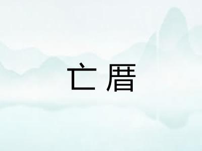 亡厝