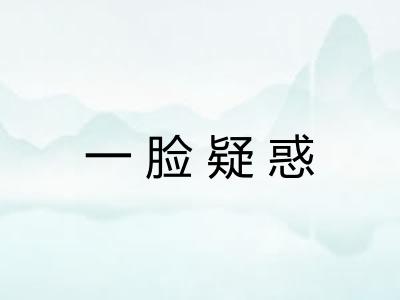 一脸疑惑
