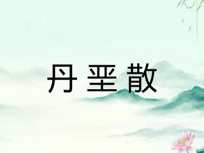 丹垩散