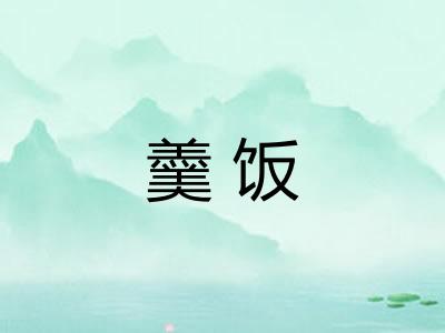 羹饭
