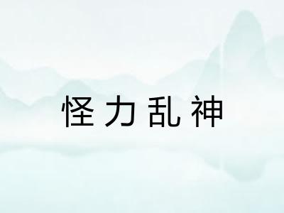 怪力乱神