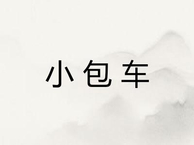 小包车