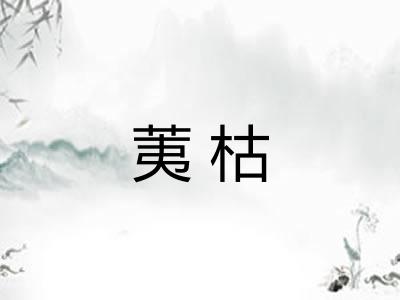 荑枯