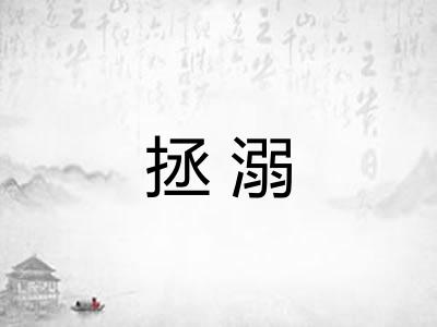 拯溺