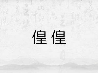 偟偟