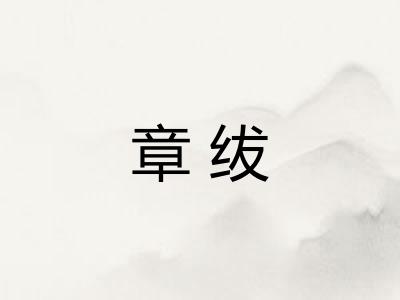 章绂