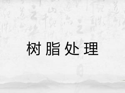 树脂处理