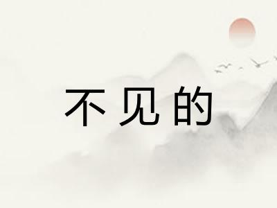 不见的