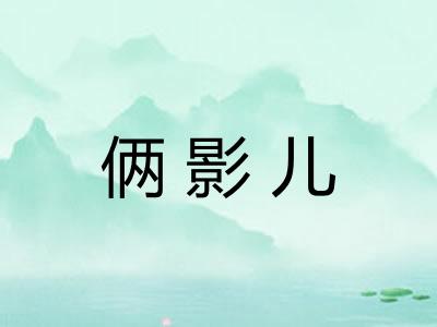 俩影儿