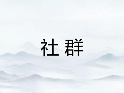 社群