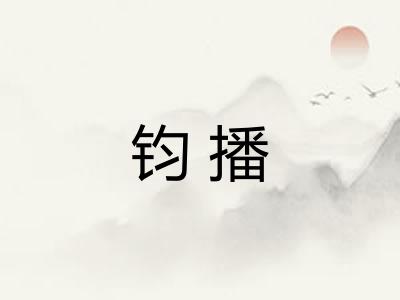 钧播