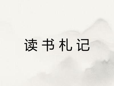 读书札记
