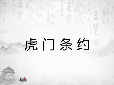 虎门条约