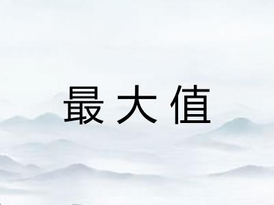最大值