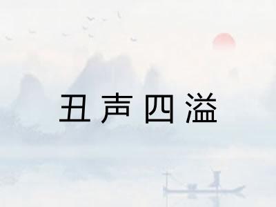 丑声四溢