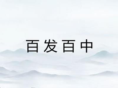 百发百中
