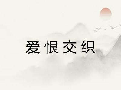 爱恨交织
