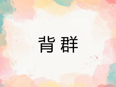 背群