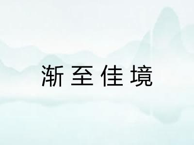 渐至佳境