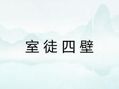 室徒四壁