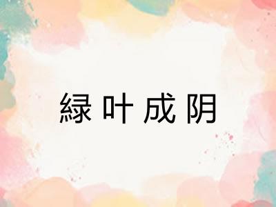 緑叶成阴