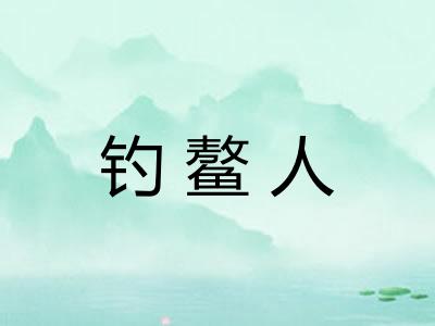 钓鳌人