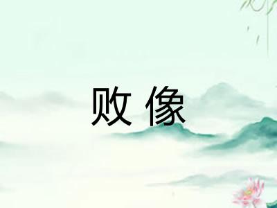 败像