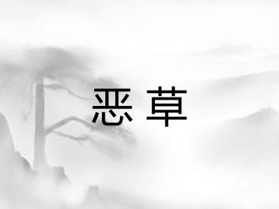 恶草