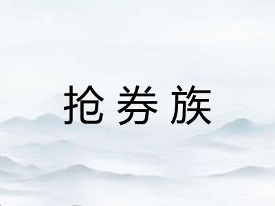 抢券族