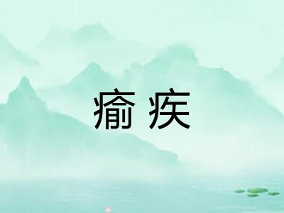 瘉疾