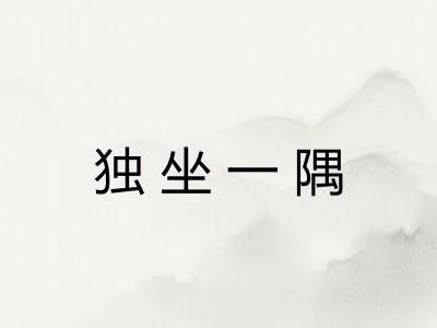 独坐一隅