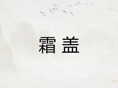 霜盖