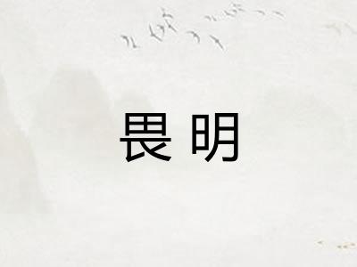 畏明