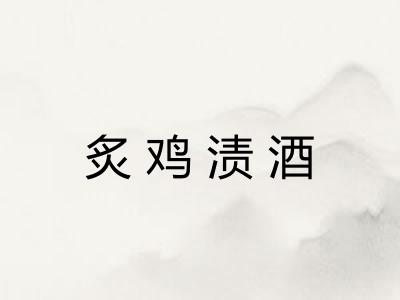 炙鸡渍酒