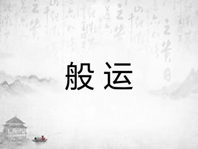 般运